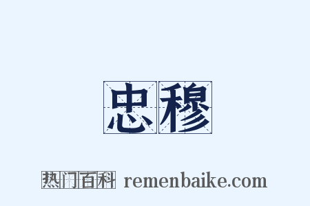 忠穆是什么意思的图片